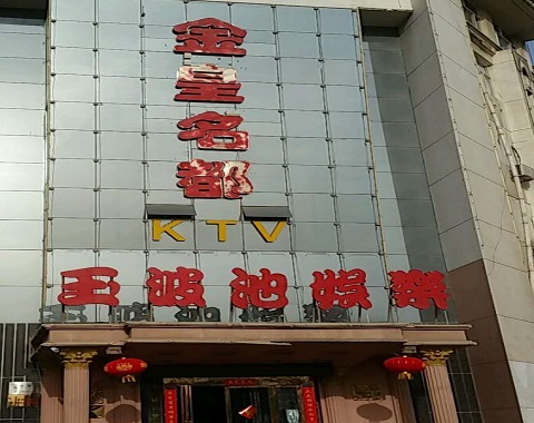 淮北金皇名都KTV消费价格